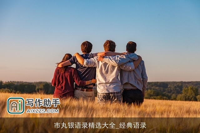 市丸银语录精选大全_经典语录