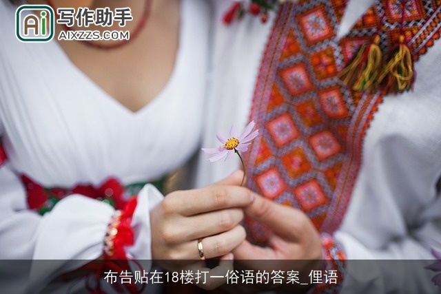 布告贴在18楼打一俗语的答案_俚语