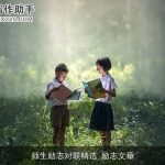 师生励志对联精选_励志文章