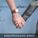 希望我的男朋友是这样的_爱情短信
