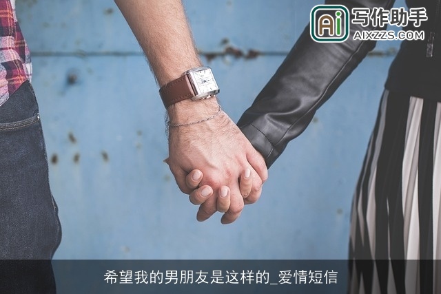 希望我的男朋友是这样的_爱情短信
