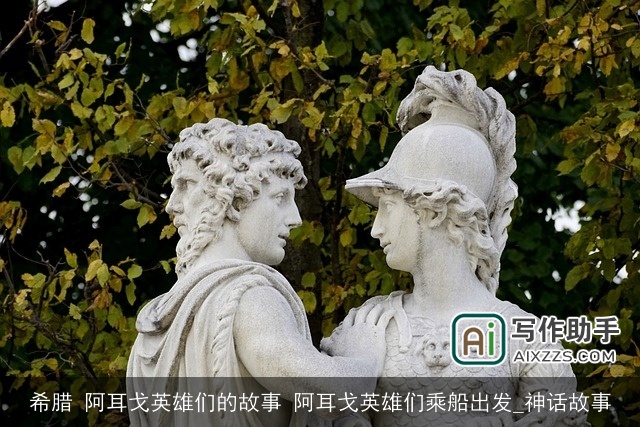 希腊 阿耳戈英雄们的故事 阿耳戈英雄们乘船出发_神话故事