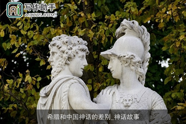希腊和中国神话的差别_神话故事