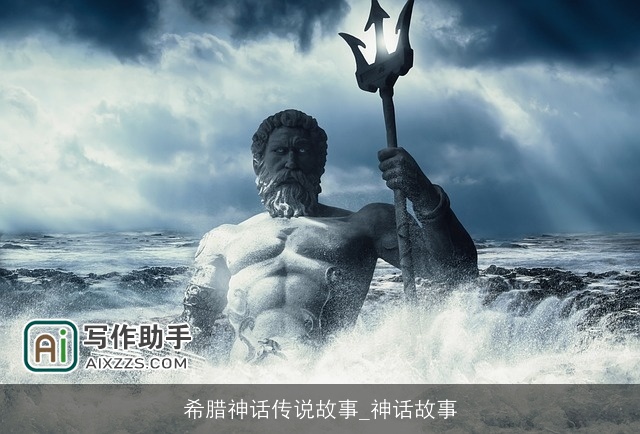 希腊神话传说故事_神话故事