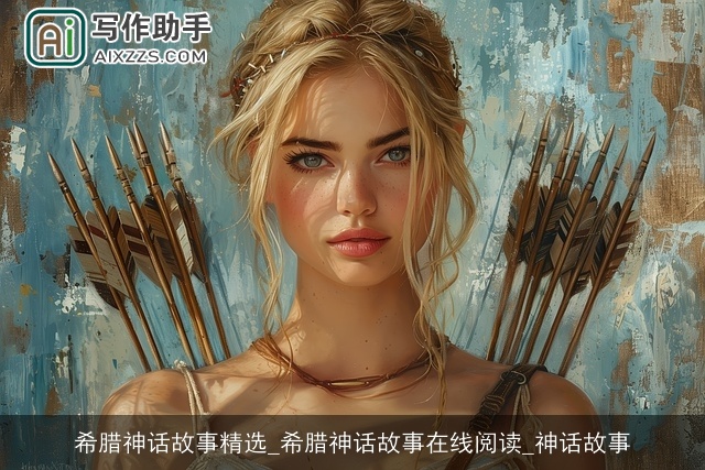 希腊神话故事精选_希腊神话故事在线阅读_神话故事