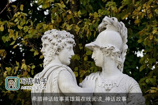 希腊神话故事英雄篇在线阅读_神话故事
