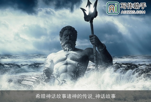 希腊神话故事诸神的传说_神话故事