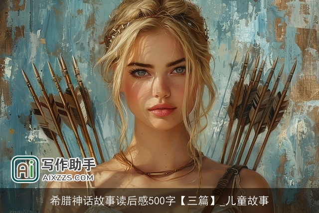 希腊神话故事读后感500字【三篇】_儿童故事
