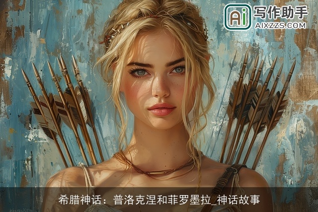 希腊神话：普洛克涅和菲罗墨拉_神话故事