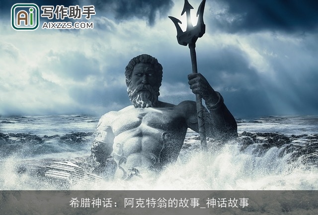 希腊神话：阿克特翁的故事_神话故事