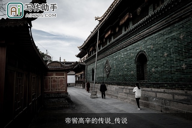 帝喾高辛的传说_传说