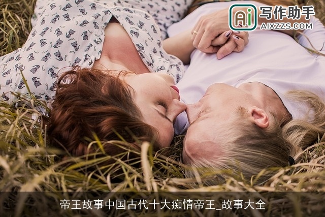 帝王故事中国古代十大痴情帝王_故事大全