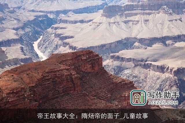 帝王故事大全：隋炀帝的面子_儿童故事