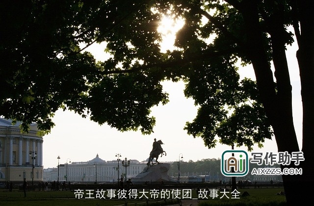 帝王故事彼得大帝的使团_故事大全