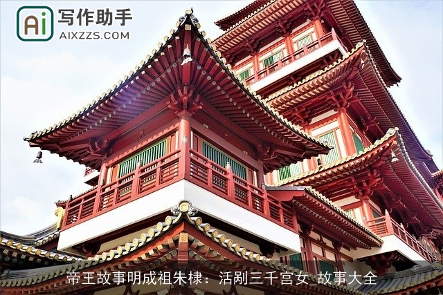 帝王故事明成祖朱棣：活剐三千宫女_故事大全