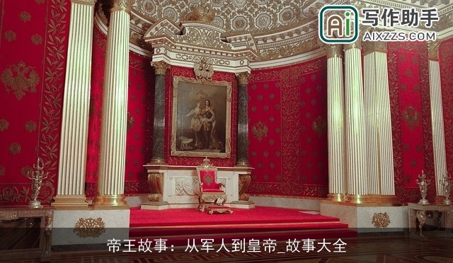 帝王故事：从军人到皇帝_故事大全