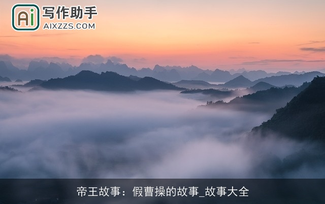 帝王故事：假曹操的故事_故事大全