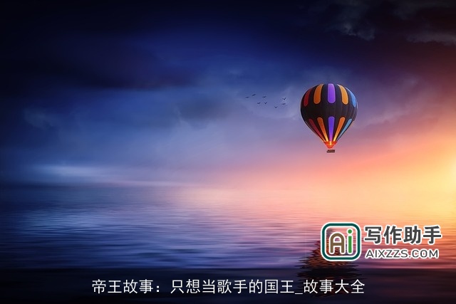帝王故事：只想当歌手的国王_故事大全