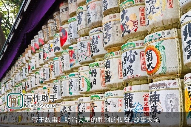 帝王故事：明治天皇的胜利的传奇_故事大全