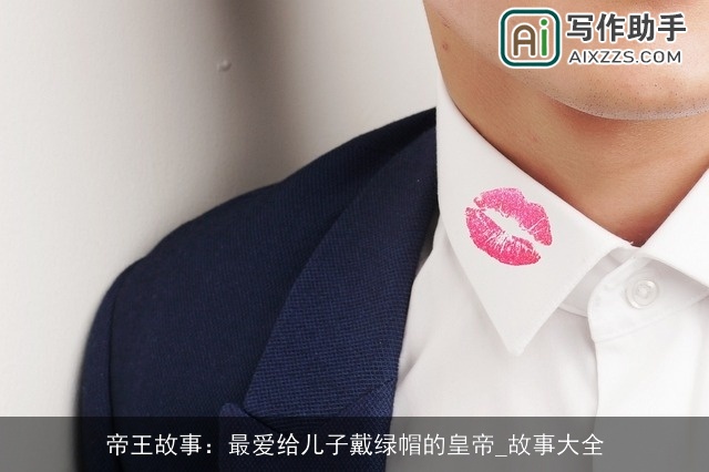 帝王故事：最爱给儿子戴绿帽的皇帝_故事大全