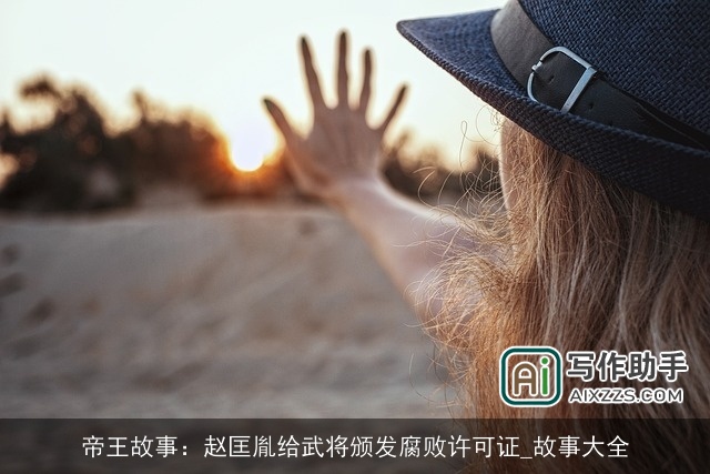 帝王故事：赵匡胤给武将颁发腐败许可证_故事大全