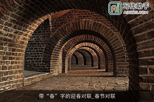 带“春”字的迎春对联_春节对联