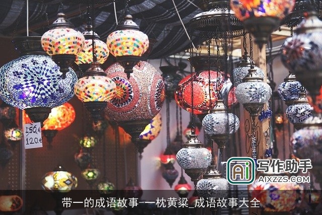 带一的成语故事-一枕黄粱_成语故事大全