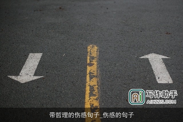 带哲理的伤感句子_伤感的句子