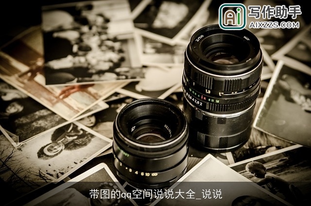 带图的qq空间说说大全_说说