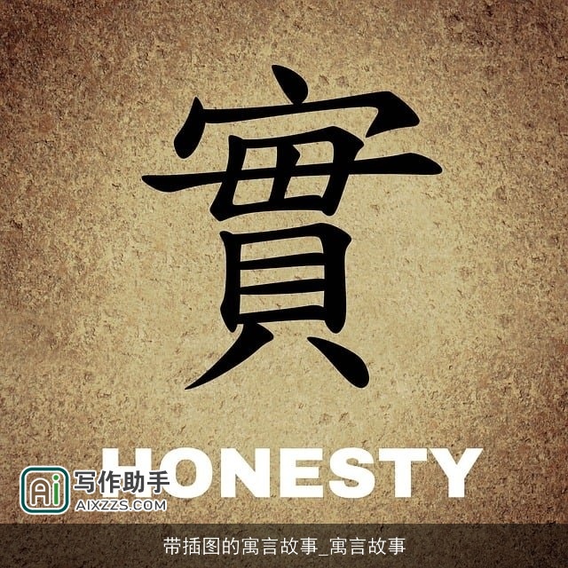 带插图的寓言故事_寓言故事