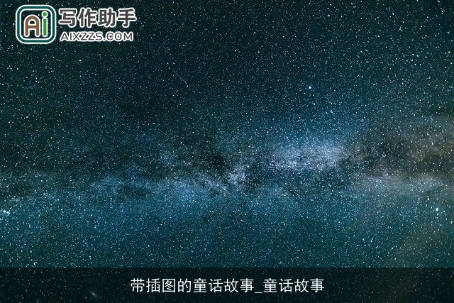 带插图的童话故事_童话故事