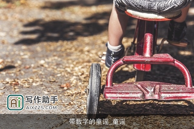 带数字的童谣_童谣