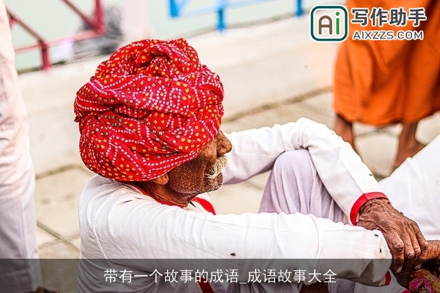 带有一个故事的成语_成语故事大全