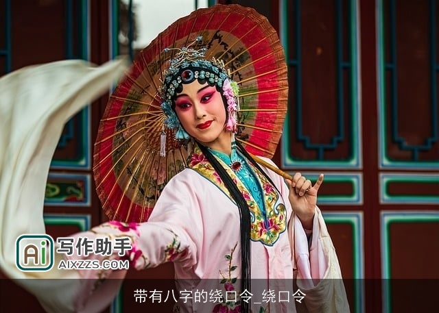 带有八字的绕口令_绕口令