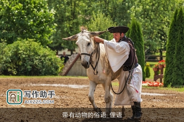 带有动物的俗语_俚语