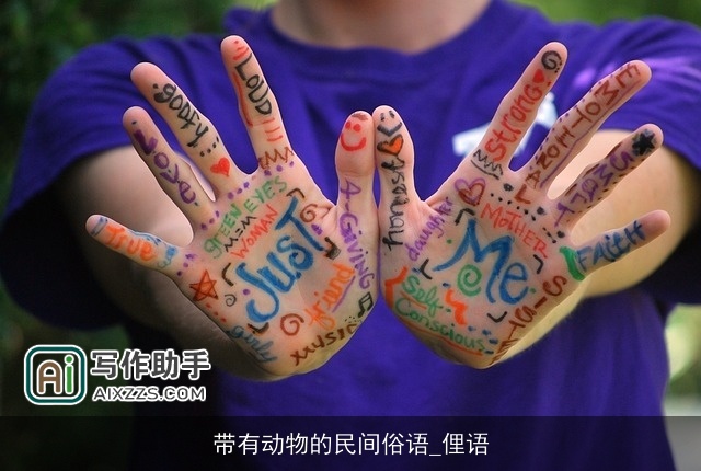 带有动物的民间俗语_俚语