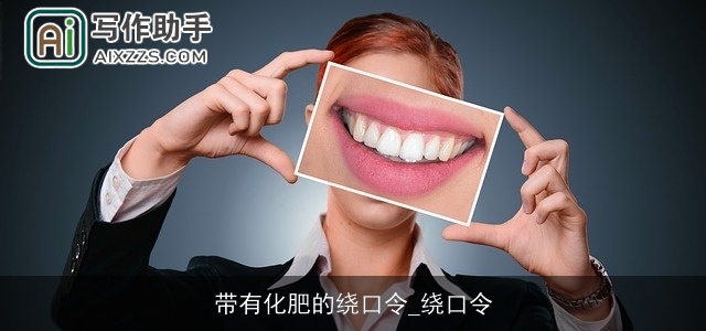 带有化肥的绕口令_绕口令