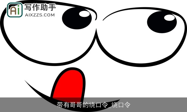 带有哥哥的绕口令_绕口令