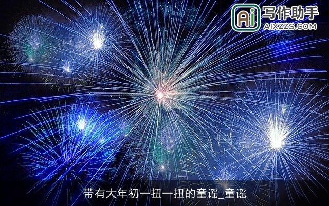 带有大年初一扭一扭的童谣_童谣