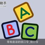 带有废话的绕口令_绕口令