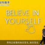 带有正能量的励志签名_励志签名