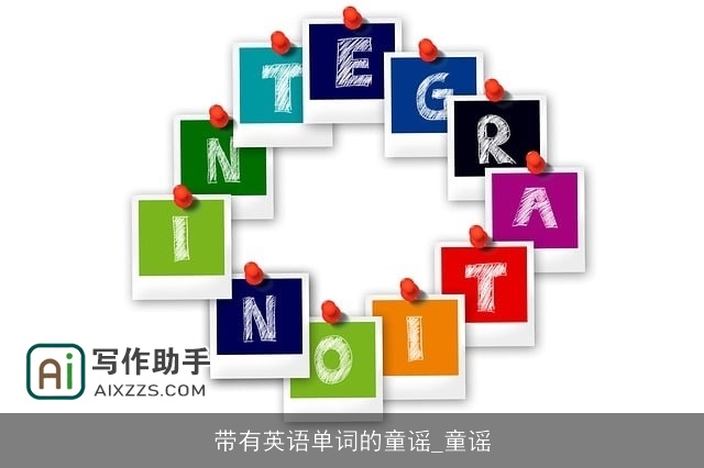 带有英语单词的童谣_童谣