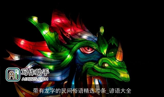 带有龙字的民间俗语精选70条_谚语大全