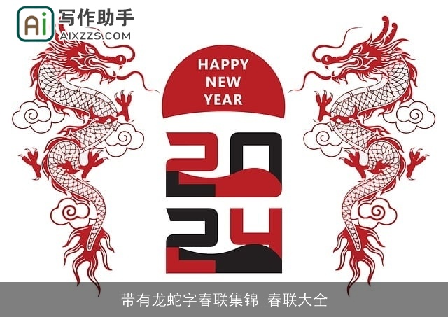 带有龙蛇字春联集锦_春联大全