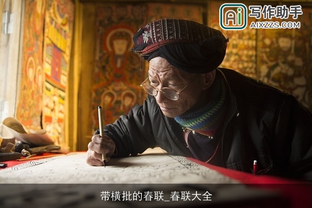 带横批的春联_春联大全