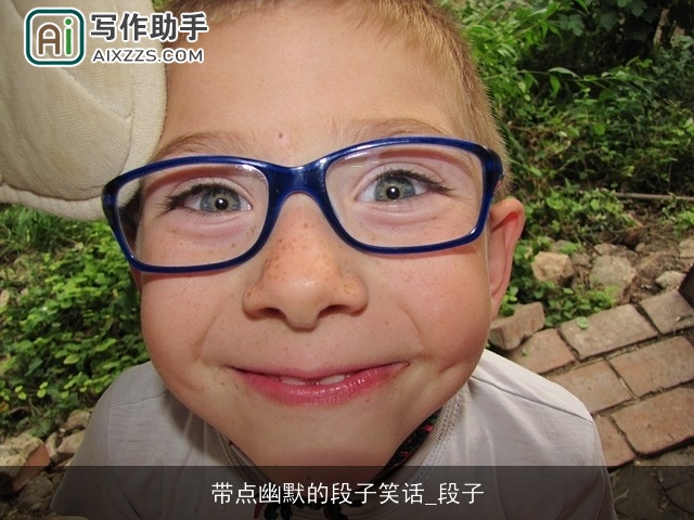 带点幽默的段子笑话_段子