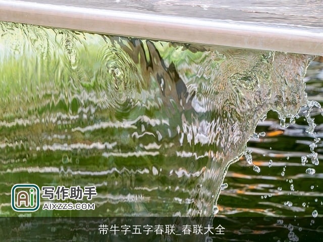 带牛字五字春联_春联大全