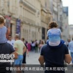 带着俏皮的周末祝福语_周末祝福短信