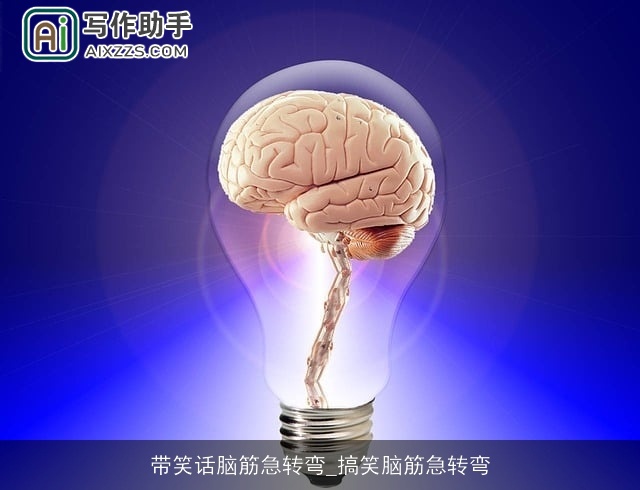 带笑话脑筋急转弯_搞笑脑筋急转弯