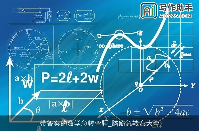 带答案的数学急转弯题_脑筋急转弯大全